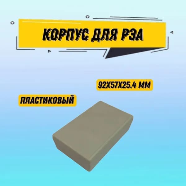 Корпус для РЭА пластиковый негерметичный 92х57х25.4 мм