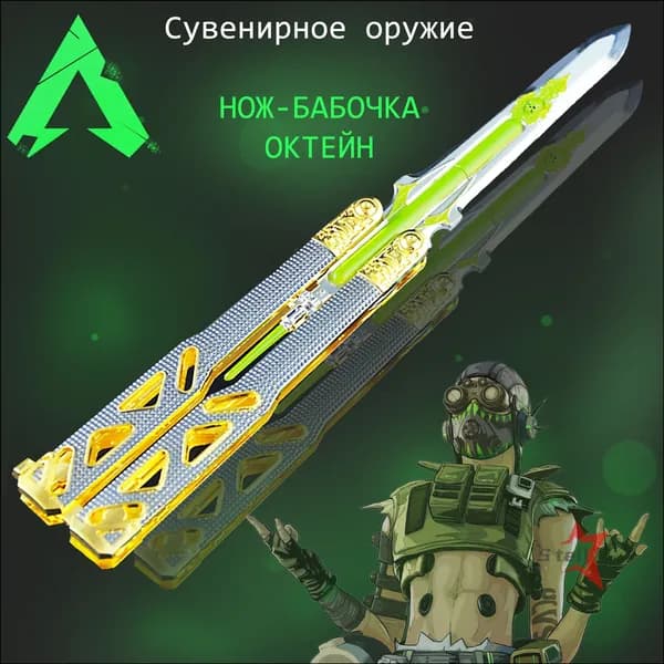Сувенирное оружие (Семейная реликвия) Октейн Нож-бабочка Apex Legends