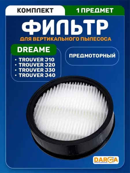 Фильтр для пылесоса Dreame Trouver J10, J20, J30