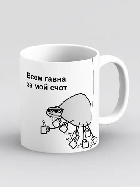 Кружка "Всем гавна за мой счот, счет. (Папей гавна) Прикол, мем в подарок"