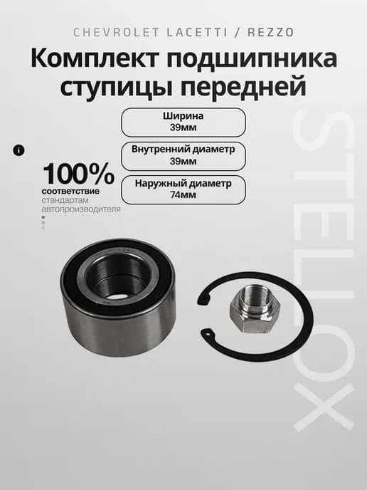 Комплект подшипника ступицы передней Шевроле Лачетти, Реззо