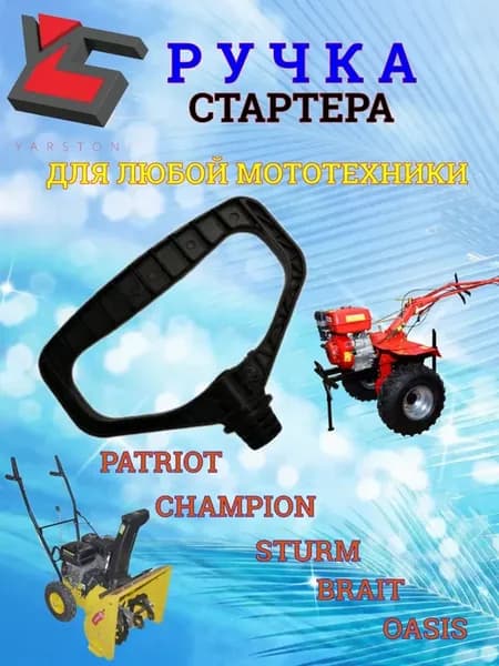 Ручка стартера двигателя для мотоблока снегоуборочника
