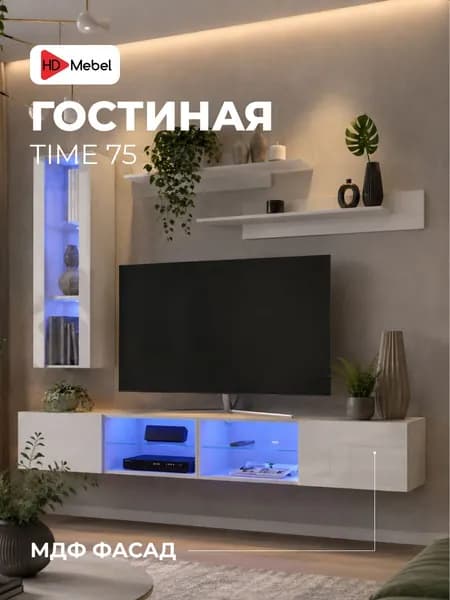 Стенка в гостиную модульная Time 75 Белый глянец МДФ