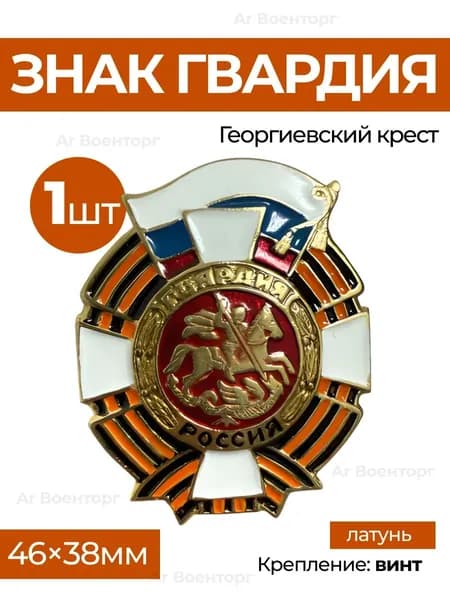Знак "Гвардия России" на закрутке