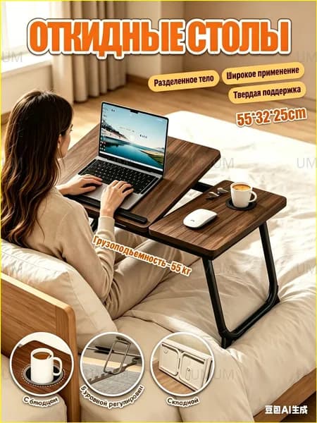 Столик для ноутбука, 55х32х25 см