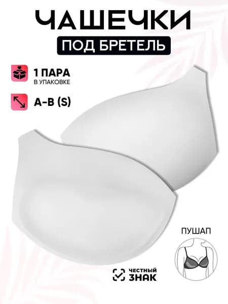 Вкладки для бюстгальтера TBY