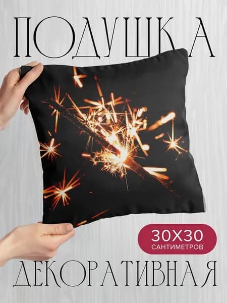 Подушка декоративная, 30x30см Праздники бенгальский