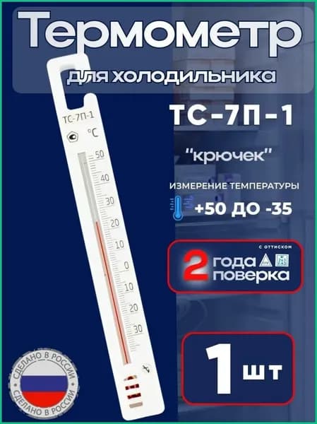 Термометр для холодильников с поверкой ТС-7П-1 (-35 до +50)