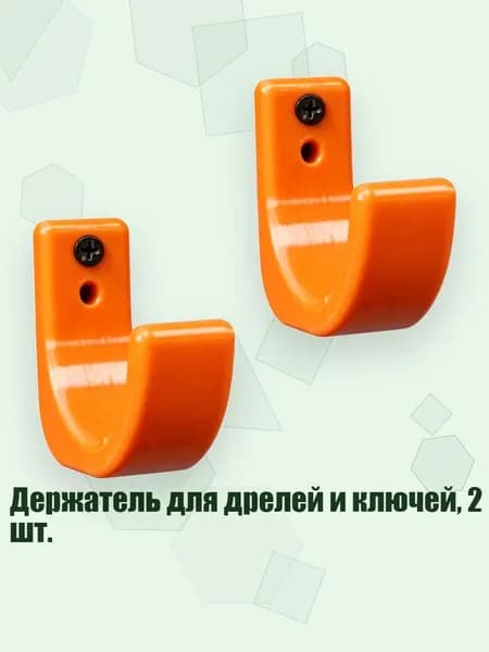 Держатель для дрелей и ключей, 2 шт., Оранжевый