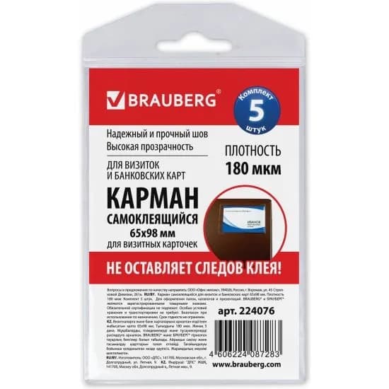 Карманы самоклеящиеся под визитные карточки (65х98 мм), КОМПЛЕКТ 5 шт., BRAUBERG, (224076СН)