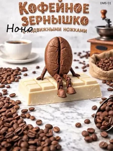 Фигурка-антистресс Зерно кофе с подвижными ножками