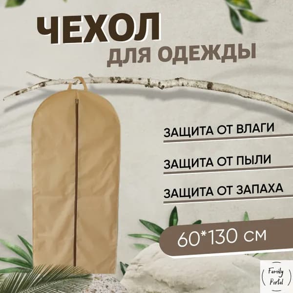 Чехол для одежды 130x60 см, 1 шт