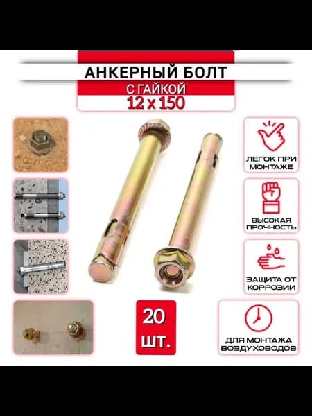 Анкерный болт с гайкой 12х150 мм - 20 шт