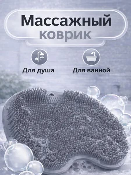 Массажный коврик для душа с присосками