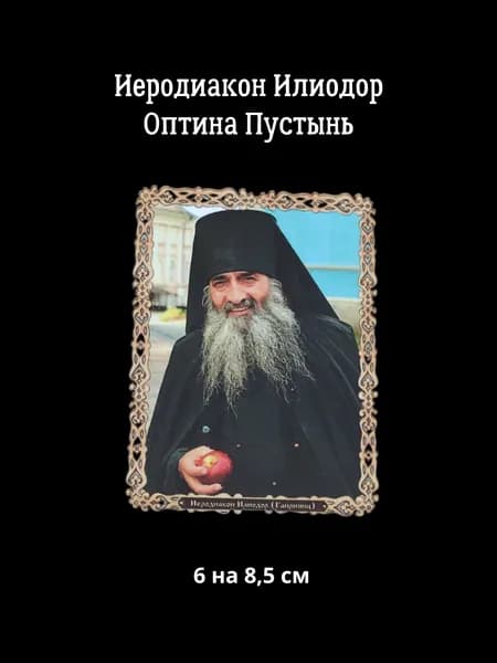 Освященный портрет Иеродиакон Илиодор Гайриянц Оптина Пустынь, 6 на 8,5 см