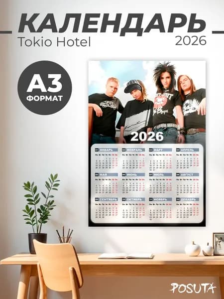 Постер календарь 2026 настенный "Tokio Hotel"
