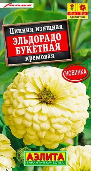 Семена Цинния Эльдорадо Букетная Кремовая (12 шт) - Аэлита. Среднерослая, крупноцветковая, срезочная, для букета, клумбы, контейнера