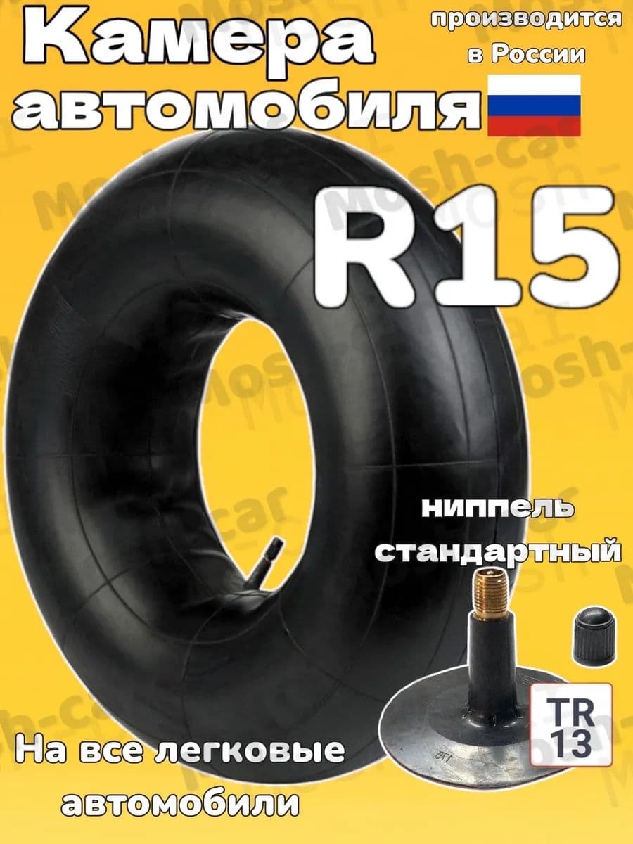 автомобильная камера R15 для тюбинга чехол от 105-115 см