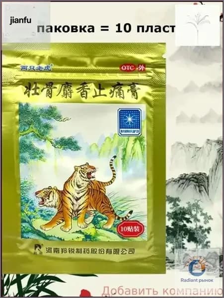 Эксклюзивный патч косметический с мускусом Золотой тигр, 10 единиц от Ling Rui