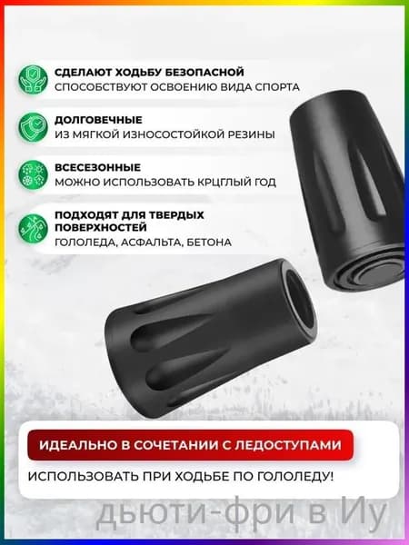 Наконечники для палок