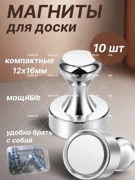 Магниты для доски, набор магнитов 10 штук