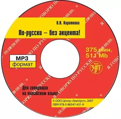 По-русски без акцента! Корректировочный курс русской фонетики и интонации для говорящих на китайском языке | Короткова О. Н. | Электронная аудиокнига
