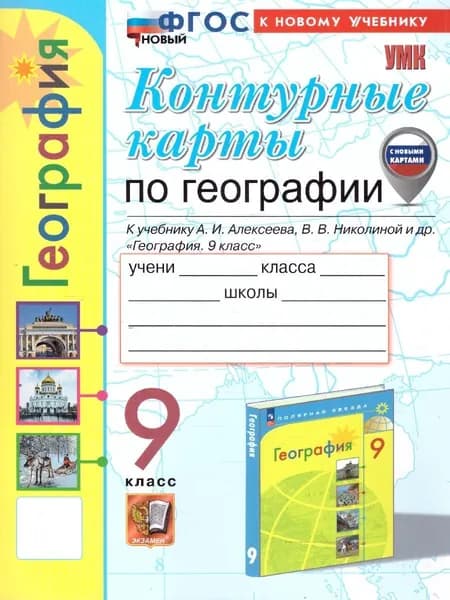 География 9 класс. Контурные карты к учебнику А.И.Алексеева, В.В.Николиной и др. УМК "Полярная звезда". ФГОС НОВЫЙ (к новому учебнику, с новыми картами) | Карташева Татьяна Андреевна, Павлова Елена Сергеевна