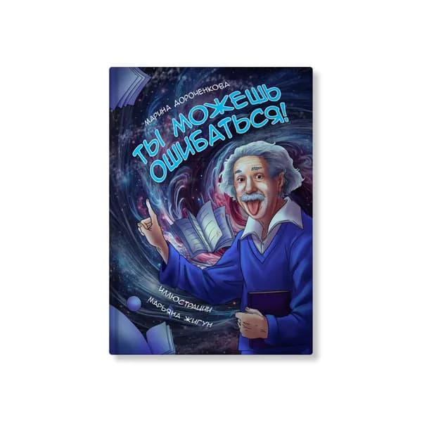 Книга - комикс "Ты можешь ошибаться!" | Дороченкова Марина Сергеевна
