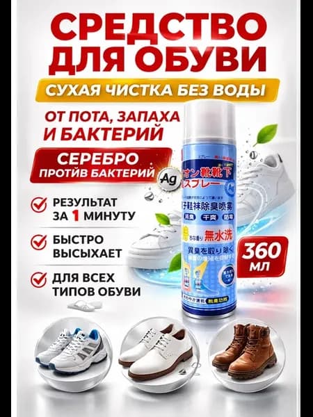 Средство для обуви спрей сухая чистка без воды 360 мл