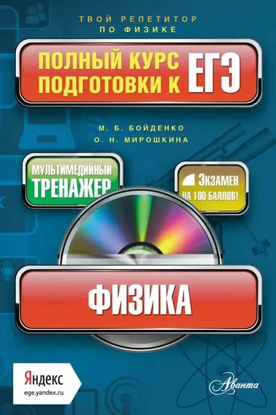 Физика. Полный курс подготовки к ЕГЭ | Бойденко Мария Владимировна, Мирошкина Ольга Николаевна | Электронная книга