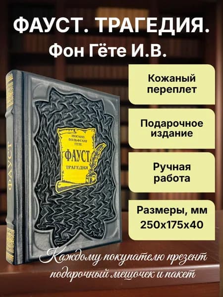 Фауст. Трагедия. И.В. Фон Гёте. Подарочная книга в кожаном переплете