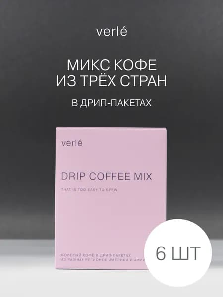 Кофе молотый в дрип-пакетах Verle Микс 6шт. * 11г.