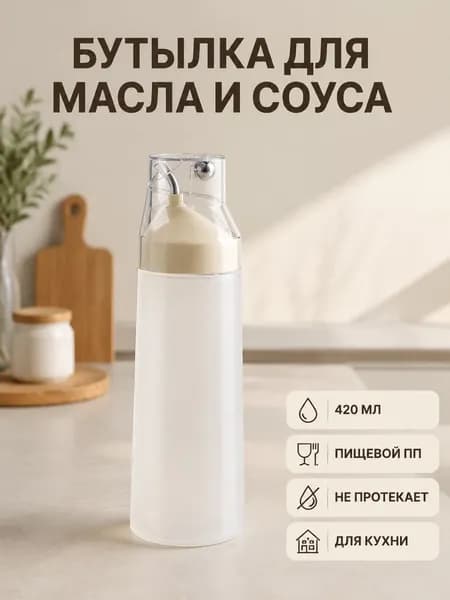 Выдавливаемая бутылка для масла, уксуса и соуса пищевая ПП 320-420мл для домашней кухни