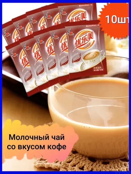 Качественный кофейный молочный чай, 10 пакетиков, 220 грамм pengfeishangmao