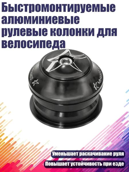 Быстромонтируемые алюминиевые рулевые колонки для велосипеда, Черный