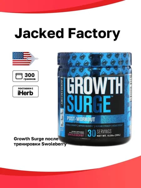 Jacked Factory, Growth Surge, после тренировки, Swoleberry, 300 г (10,58 унции)