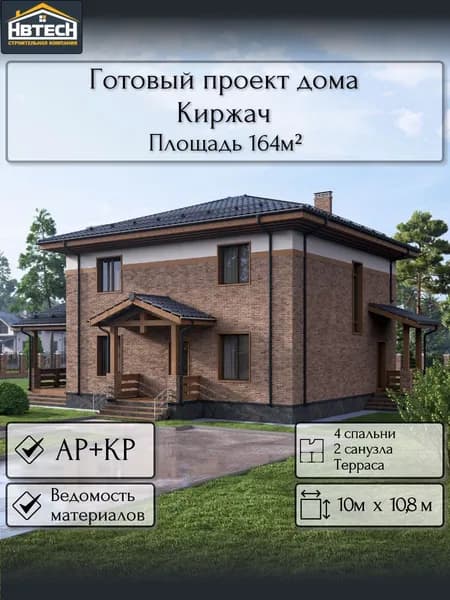 Готовый проект дома из газобетона Киржач, 164 м2, бойлерная под газ, 2 этажа
