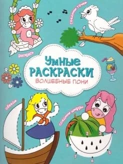 Раскраска по точкам и цифрам. Серия "Умные раскраски". Волшебные пони