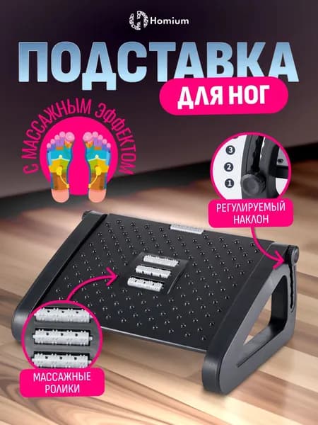Подставка для ног для дома и офиса Homium Proffi цвет черный (регулируемая высота-2)