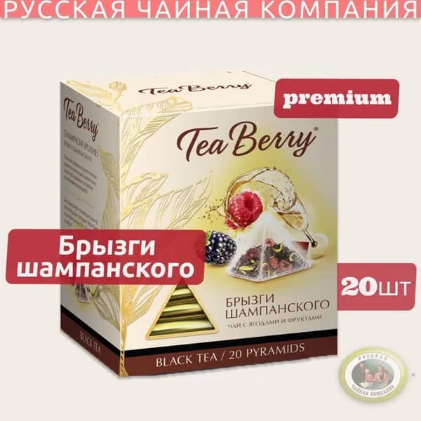 Чай черный в пирамидках Tea Berry Брызги Шампанского 20 пакетиков, фруктовый ароматный чай
