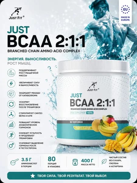 Just Fit Just BCAA 2:1:1 400 грамм, BCAA, вкус тропик