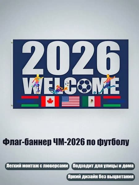 Флаг-баннер ЧМ-2026 по футболу, - 60 90 см - 2