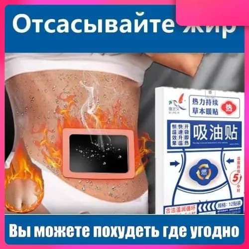 Пластырь для похудения 17.5см Х 20 см