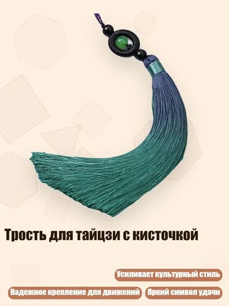 Трость для тайцзи с кисточкой, Малахитово - Зеленый