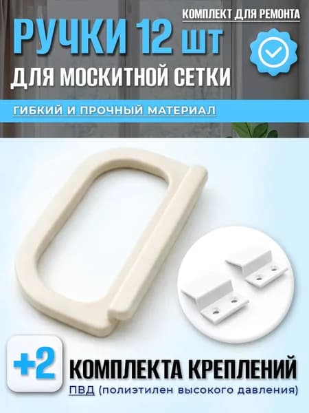 Ручки для москитной сетки 12 шт с креплениями