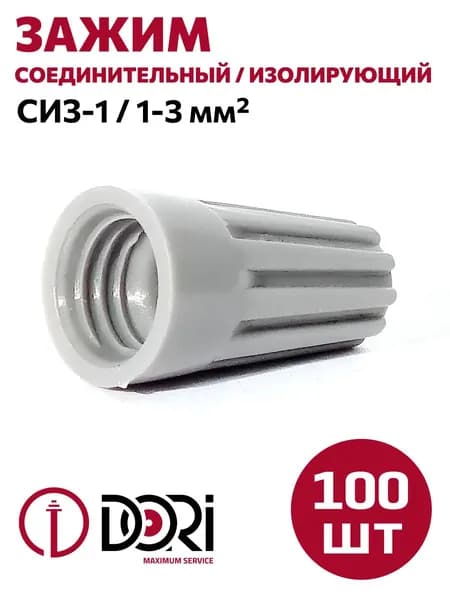 Соединительный изолирующий зажим DORI СИЗ-1, 1,0-3,0 мм2, (100шт)