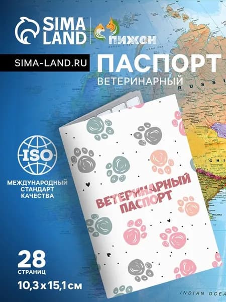 Ветеринарный паспорт международный универсальный Лапки, 28 страниц