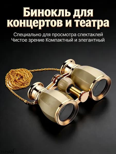 Бинокли театральные 4x30 золотые