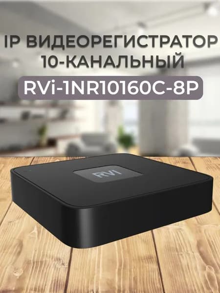 RVi-1NR10160C-8P RVI Видеорегистратор IP 10-канальный 6Мп с PoE