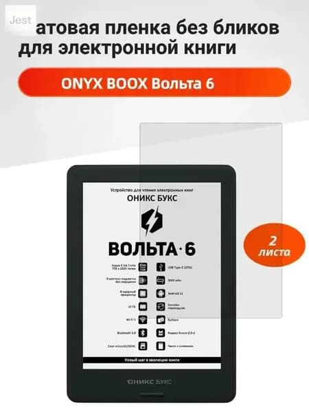 Матовая защитная пленка для ONYX BOOX Вольта 6